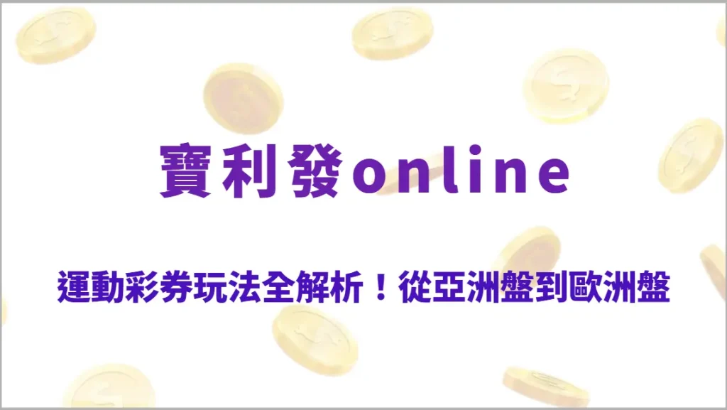 運動彩券玩法全解析！從亞洲盤到歐洲盤，掌握不同賠率機制提升投注技巧（寶利發online）