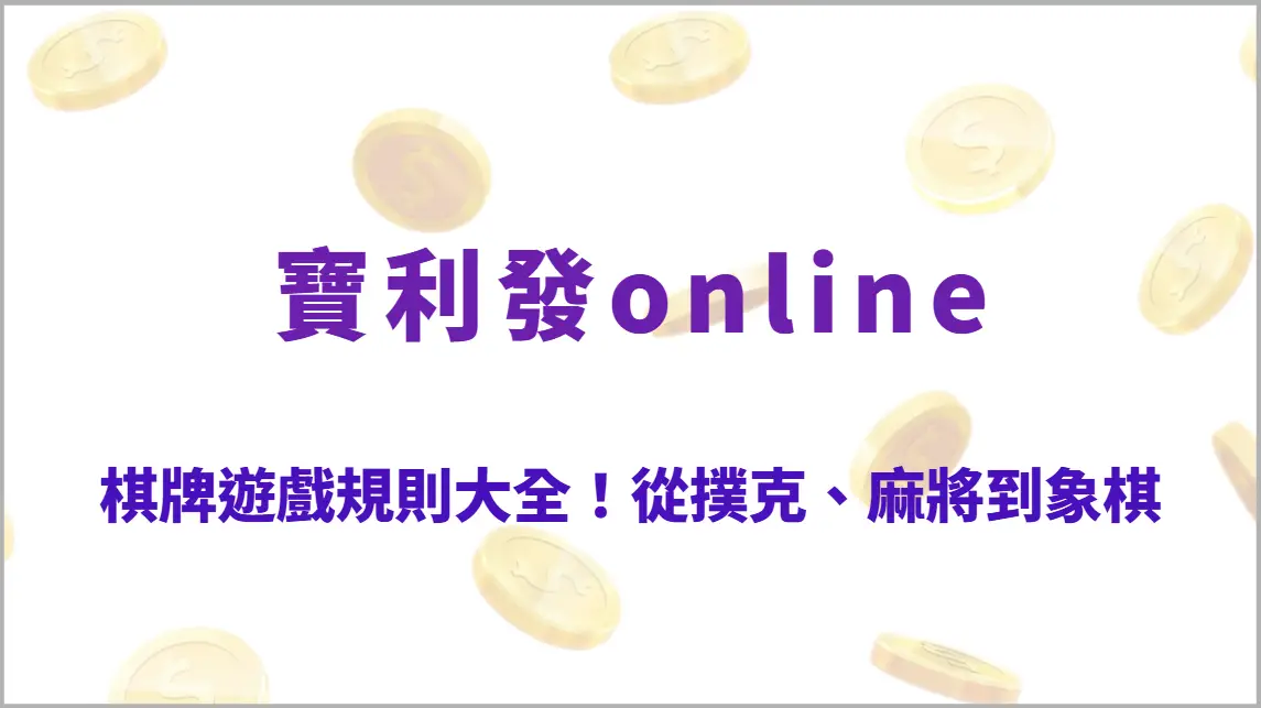 棋牌遊戲規則大全！從撲克、麻將到象棋，一次掌握各種玩法與獲勝技巧（寶利發online）