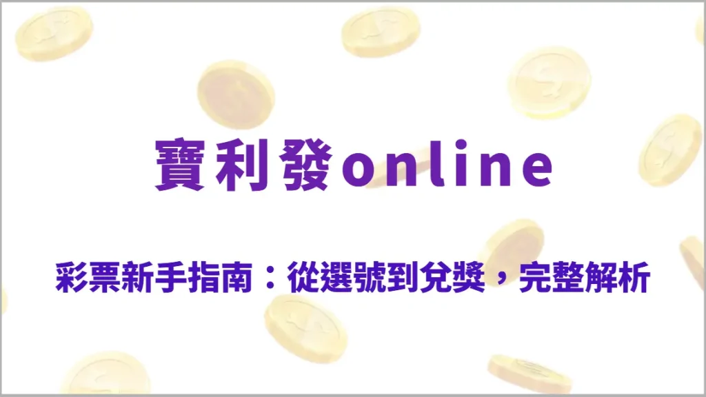 彩票新手指南：從選號到兌獎，完整解析各種玩法、機率與投注技巧（寶利發online）