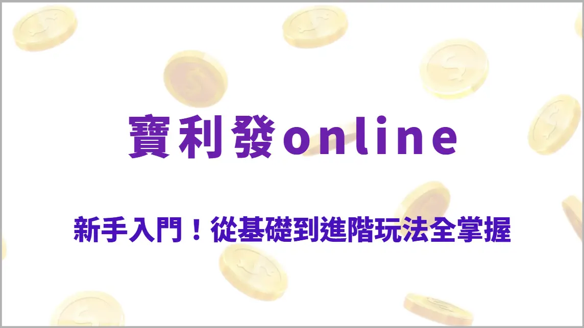 新手入門!捕魚機遊戲規則解析,從基礎到進階玩法全掌握(寶利發online)
