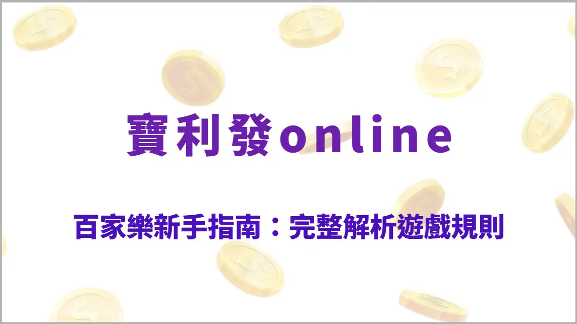 百家樂新手指南:完整解析遊戲規則、下注方式與獲勝關鍵,快速掌握熱門玩法(寶利發online)
